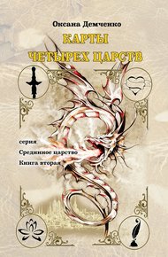 Обложка книги Карты четырех царств.