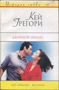 Обложка книги Двойной обман