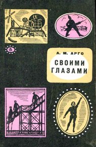 Обложка книги Своими глазами. Книга воспоминаний