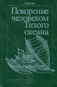 Обложка книги Покорение человеком Тихого океана. Юго-Восточная Азия и Океания в доисторическую эпоху