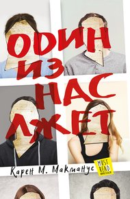 Обложка книги Один из нас лжет