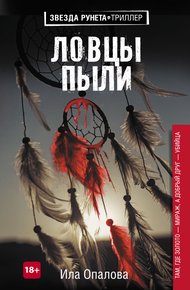 Обложка книги Ловцы пыли