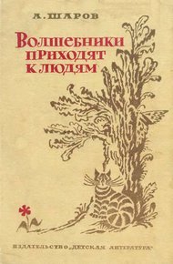 Обложка книги Волшебники приходят к людям