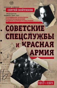Обложка книги Советские спецслужбы и Красная армия