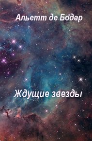 Обложка книги Ждущие звёзды