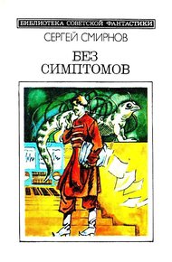 Обложка книги Без симптомов