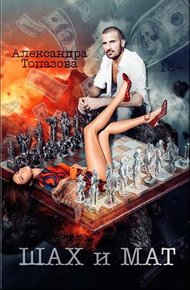 Обложка книги Шах и Мат. Часть 1