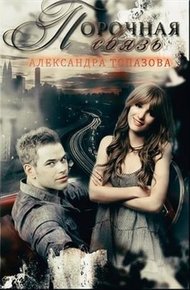 Обложка книги Порочная связь. Часть 1