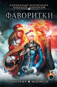Обложка книги Варлок #3 - Фаворитки