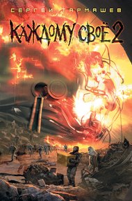 Обложка книги Каждому своё 2