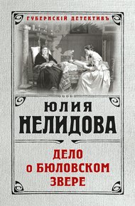 Обложка книги Дело о бюловском звере