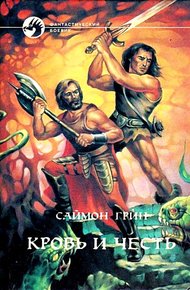 Обложка книги Кровь и честь