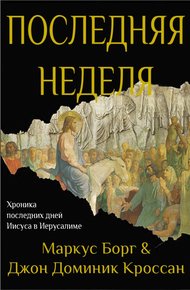 Обложка книги Последняя неделя. Хроника последних дней Иисуса в Иерусалиме (ЛП)