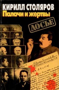 Обложка книги Палачи и жертвы
