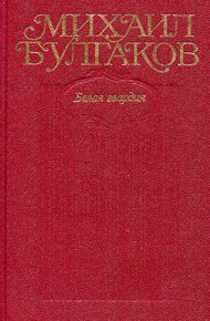 Обложка книги Белая гвардия