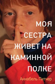 Обложка книги Моя сестра живет на каминной полке