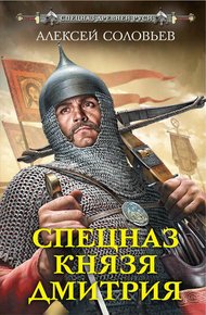 Обложка книги Спецназ князя Дмитрия