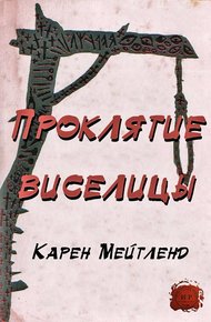 Обложка книги Проклятие виселицы