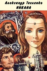 Обложка книги Инкана