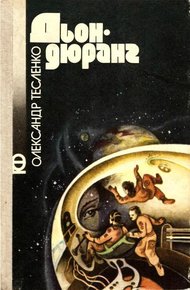 Обложка книги Дьондюранг