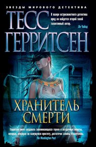 Обложка книги Хранитель смерти