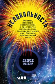 Обложка книги Нелокальность. Феномен, меняющий представление о пространстве и времени, и его значение для чёрных дыр, Большого взрыва и теорий всего