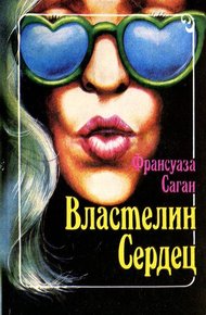 Обложка книги Властелин сердец
