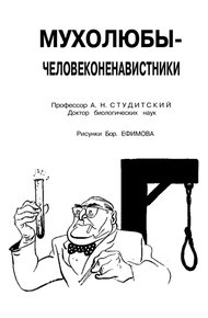 Обложка книги Мухолюбы-человеконенавистники