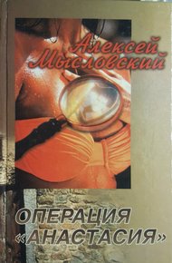 Обложка книги Операция «Анастасия»