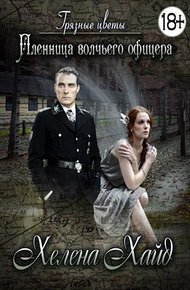 Обложка книги Грязные цветы. Пленница волчьего офицера