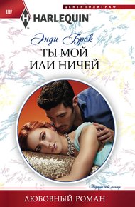 Обложка книги Ты мой или ничей