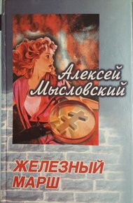 Обложка книги Железный марш
