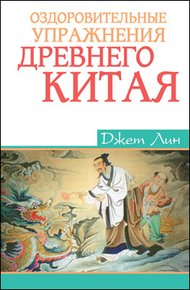 Обложка книги Оздоровительные упражнения Древнего Китая