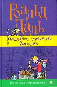 Обложка книги Волшебное лекарство Джорджа