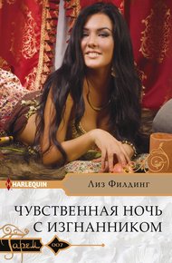 Обложка книги Чувственная ночь с изгнанником
