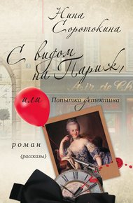 Обложка книги С видом на Париж, или Попытка детектива