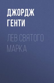 Обложка книги Лев Святого Марка