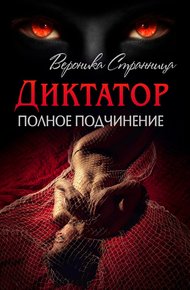 Обложка книги Полное подчинение
