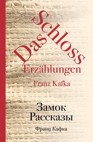Обложка книги Замок. Рассказы