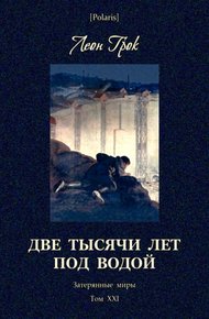 Обложка книги Две тысячи лет под водой