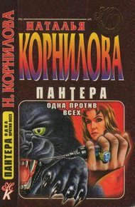 Обложка книги Одна против всех