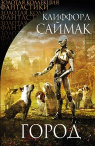Обложка книги Город. Сборник рассказов и повестей