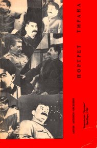 Обложка книги Портрет тирана