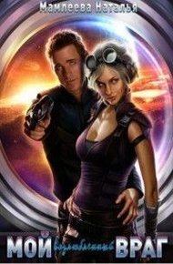 Обложка книги Мой возлюбленный враг (СИ)