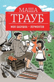 Обложка книги Моя бабушка – Лермонтов