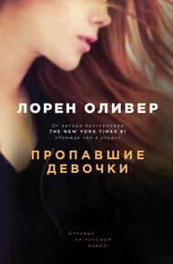 Обложка книги Пропавшие девочки