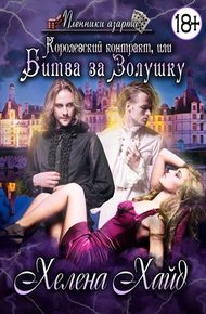Обложка книги Королевский контракт, или Битва за Золушку