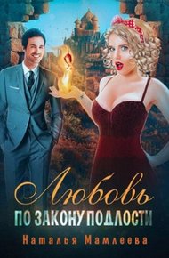 Обложка книги Любовь по закону подлости