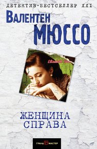 Обложка книги Женщина справа