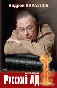 Обложка книги Русский ад. Книга первая